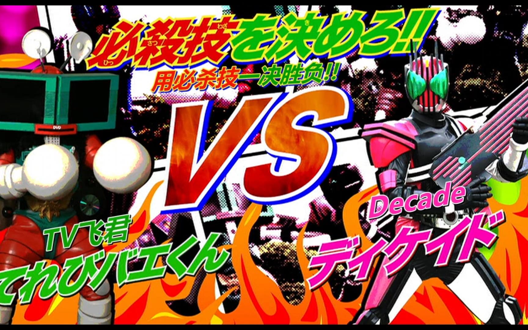 [假面骑士decade][超冒险dvd][守护! tv君的世界>