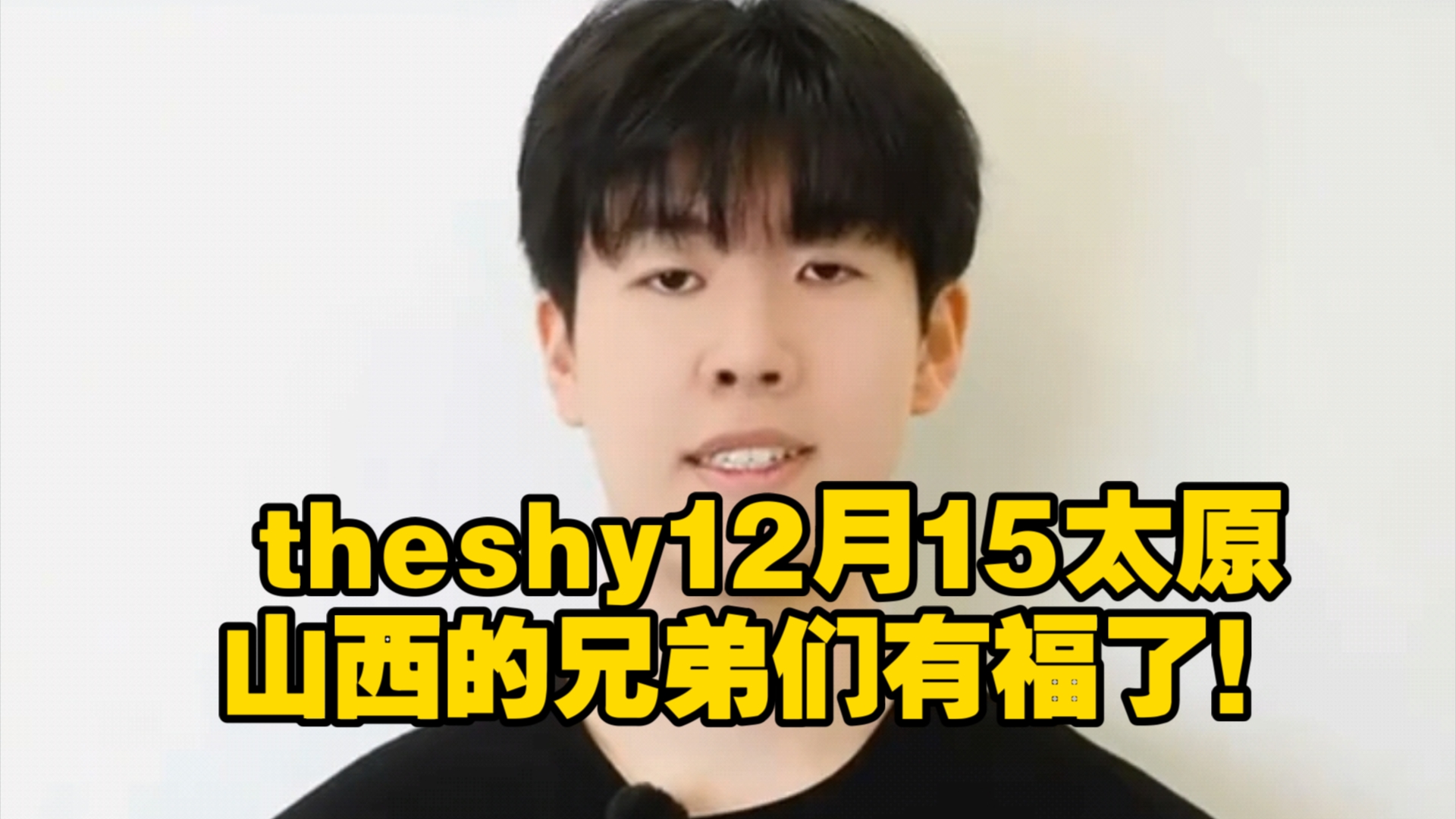 theshy12月15太原,山西的兄弟们有福了!世界第一上单空降龙城,助力融艺杯英雄联盟争霸哔哩哔哩bilibili英雄联盟