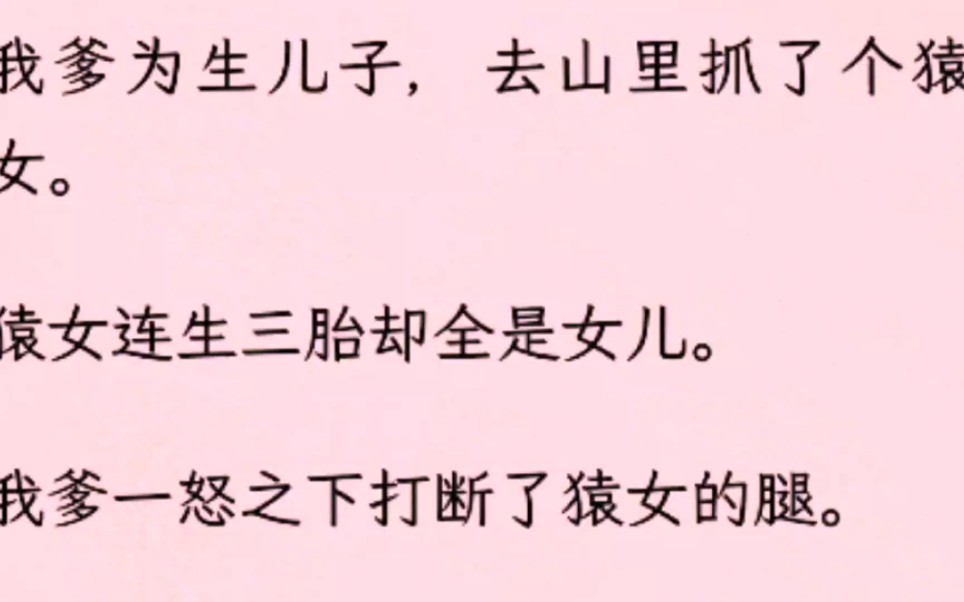 我爹为生儿子,去山里抓了个猿女.猿女连生三胎却全是女儿.我爹一怒之下打断了猿女的腿.哔哩哔哩bilibili