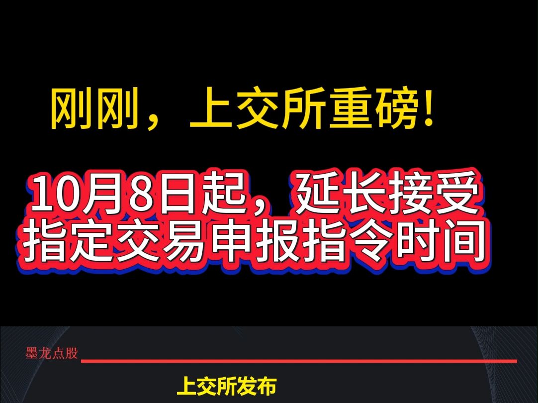 利好消息:上交所自10月8日起延长接受指定交易申报指令时间哔哩哔哩bilibili