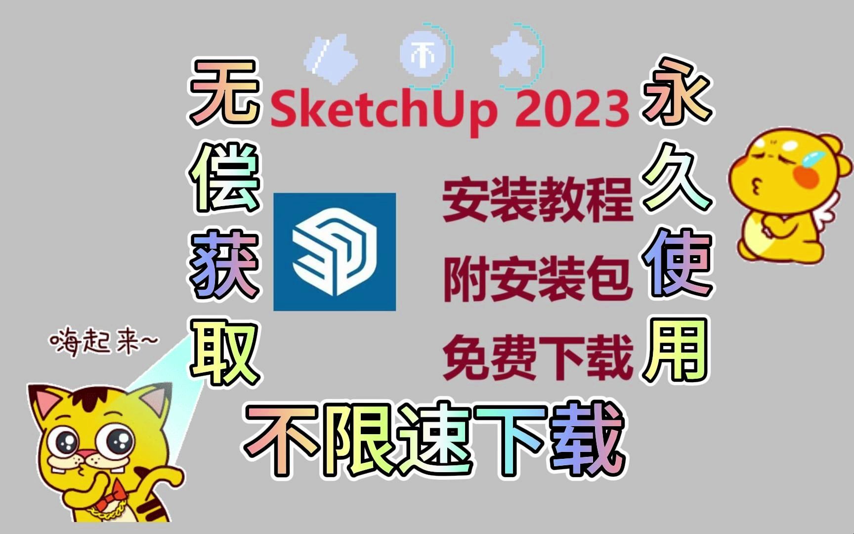 【附安装包】SketchUp教程 SketchUp、草图大师、su2023下载安装教程 安装包免费下载 不限速下载 永久使用 零基础安装教程哔哩哔哩bilibili