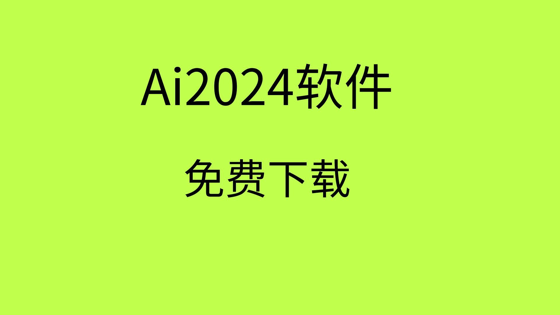 ai2024下载安装教程AI2024软件下载Ai2024最新版下载哔哩哔哩bilibili