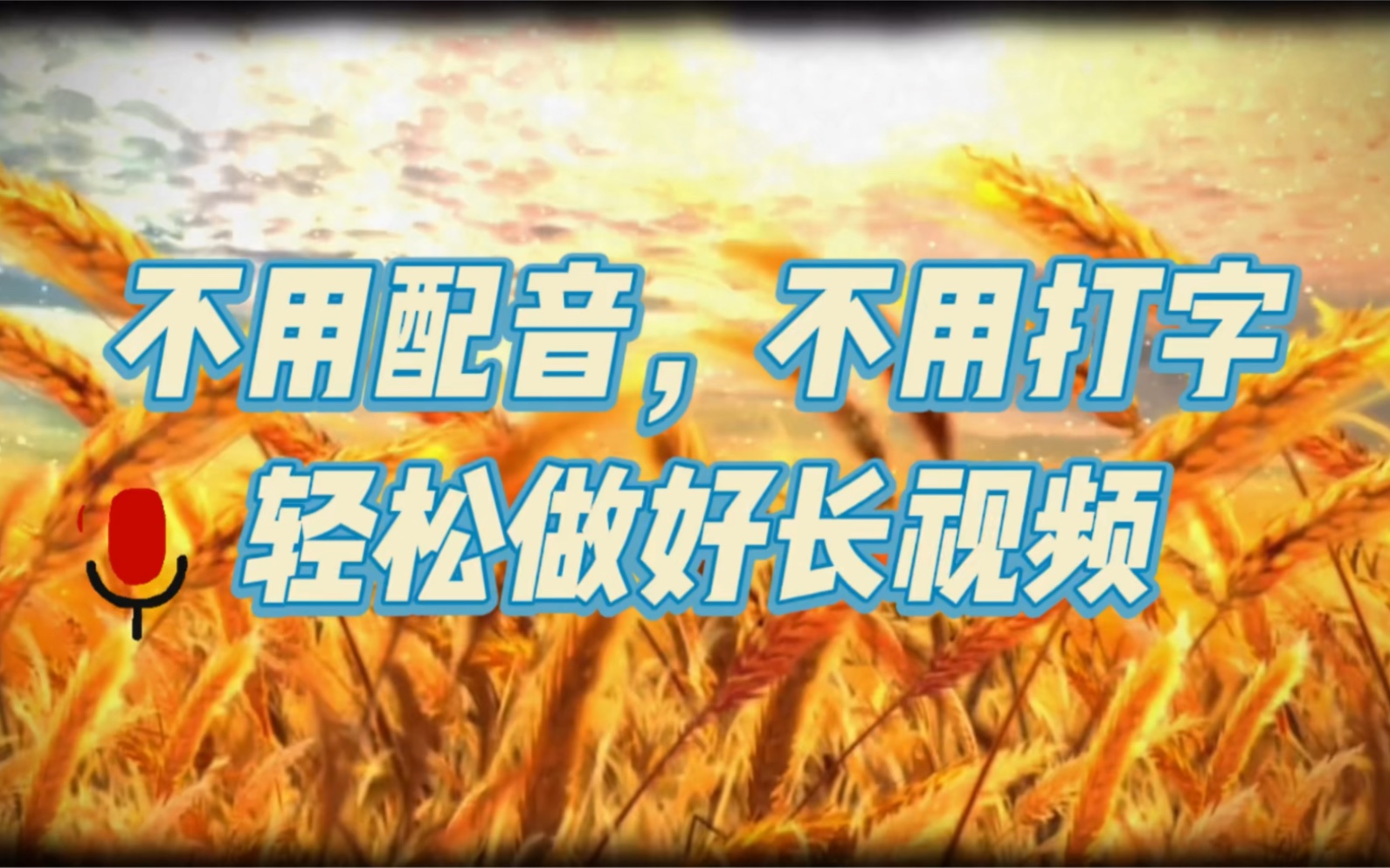 情感语言类长视频的制作方法,用剪映不配音,也不用打字的制作方法哔哩哔哩bilibili