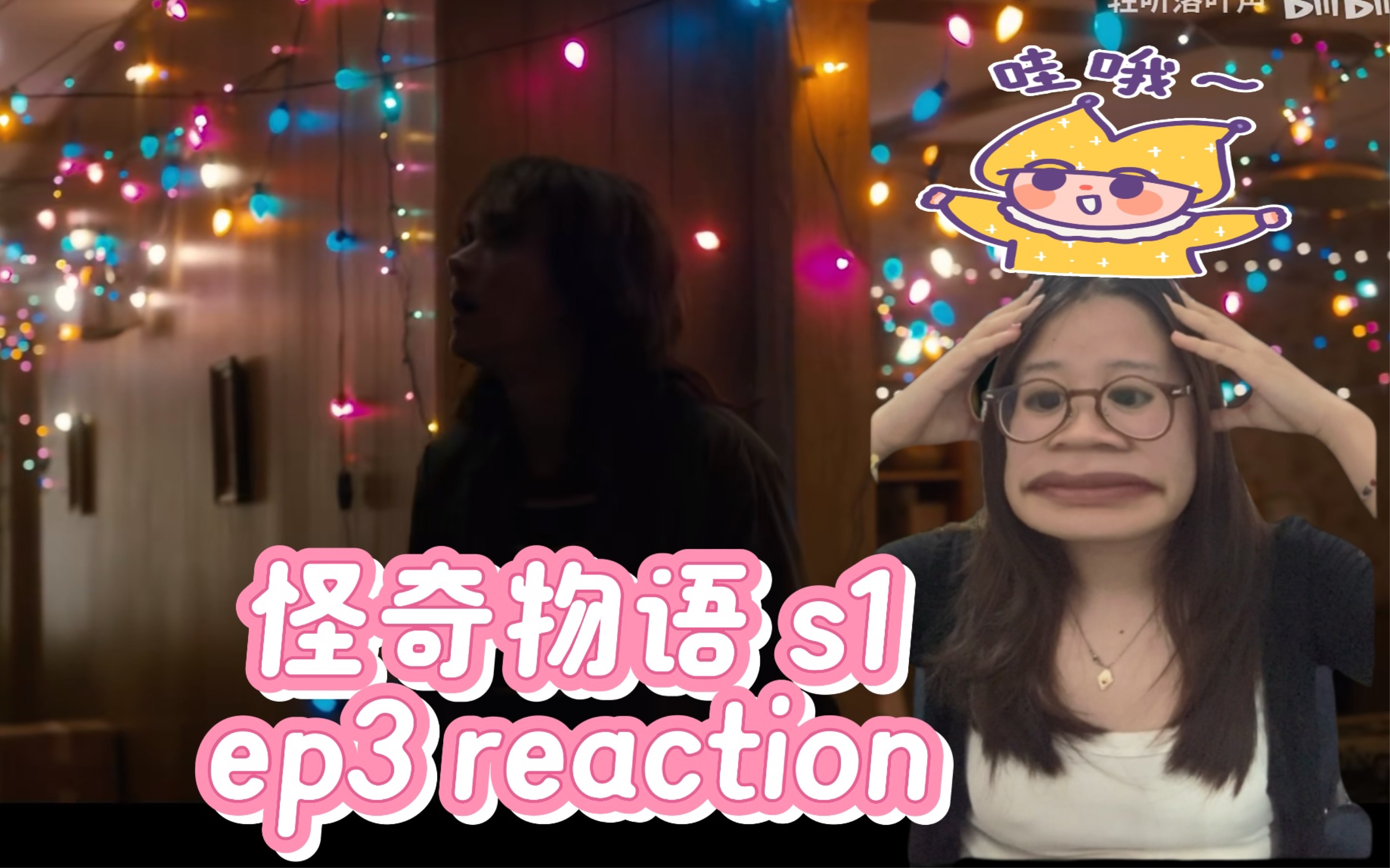 [图]【怪奇物语ep3 reaction】11太可怜了…受了好多苦