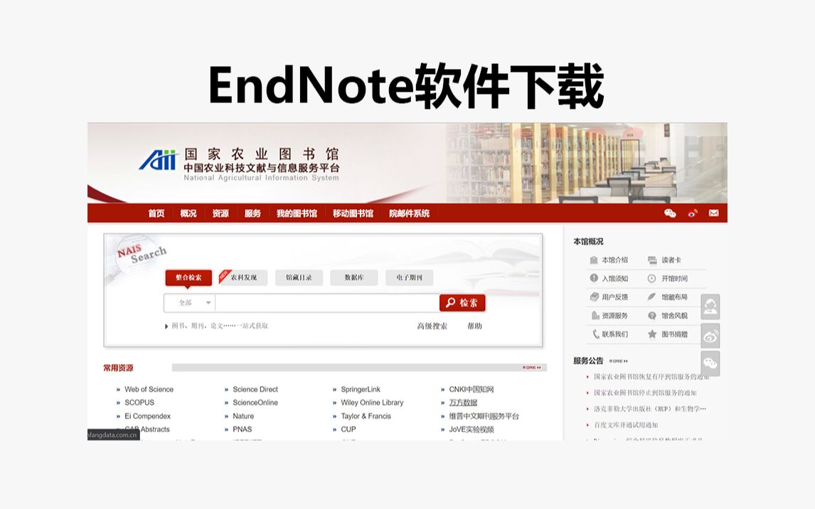 [图]如何下载安装国家农业图书馆免费提供的EndNote？