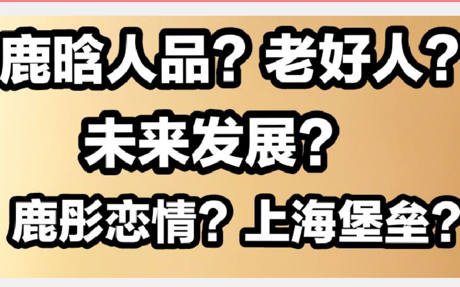 【鹿晗】业内人员对鹿晗人品、上海堡垒、恋情等方面的评价哔哩哔哩bilibili