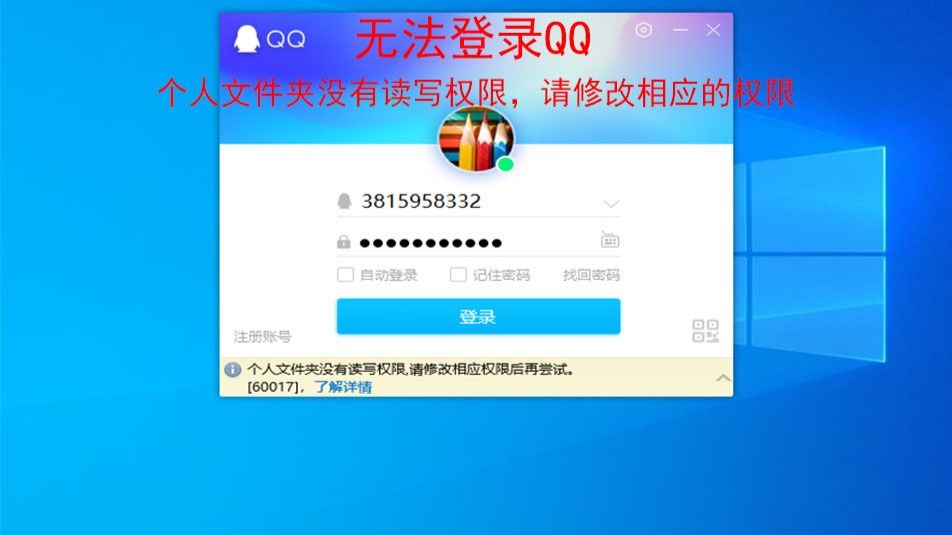 qq无法登录,qq登录错误,个人文件夹没有读写权限,请修改相应权限后再尝试。60017