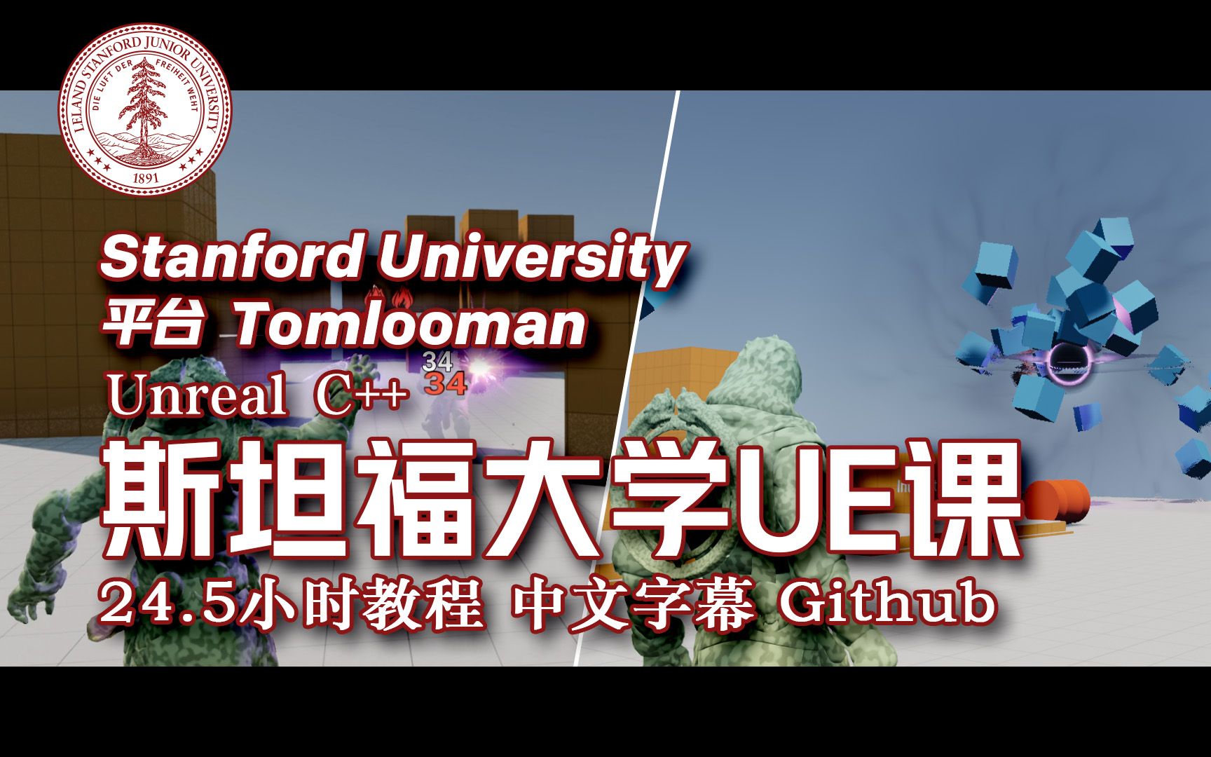 [图]【教程】虚幻5教程 斯坦福专用课程 UE4 & C++ 专业游戏开发教程 24.5小时 中文字幕