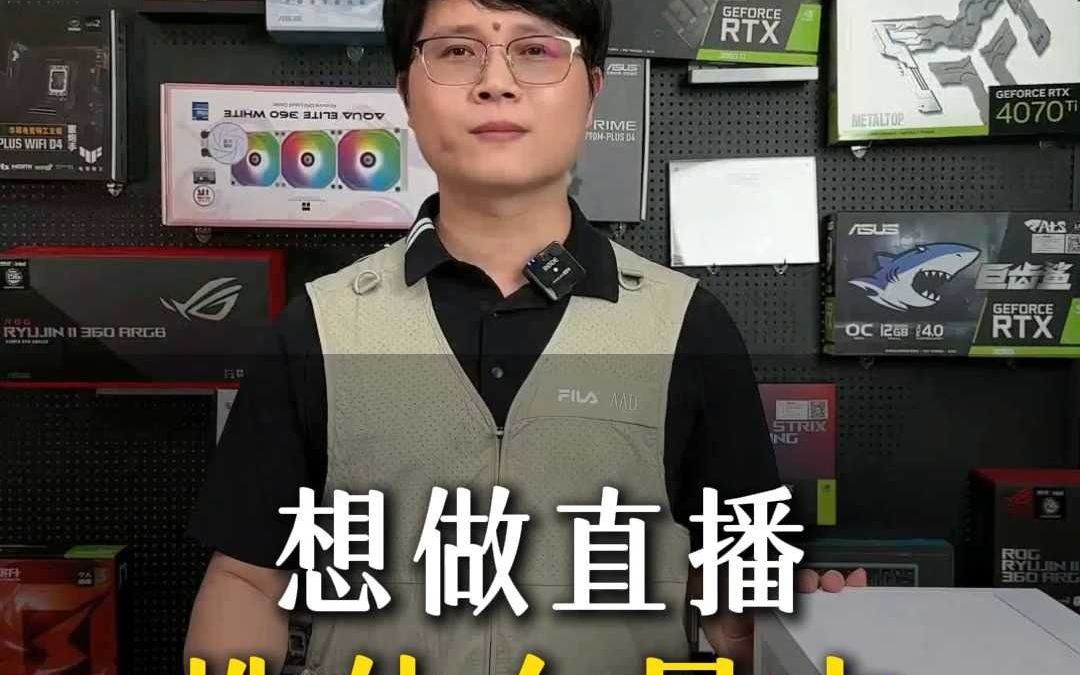 想做直播选什么显卡