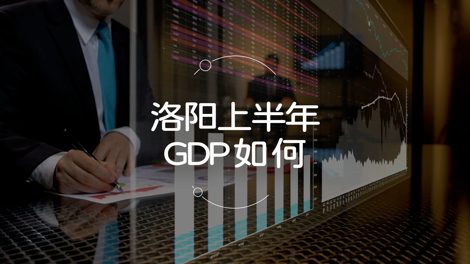 洛阳上半年GDP数据公示!哔哩哔哩bilibili