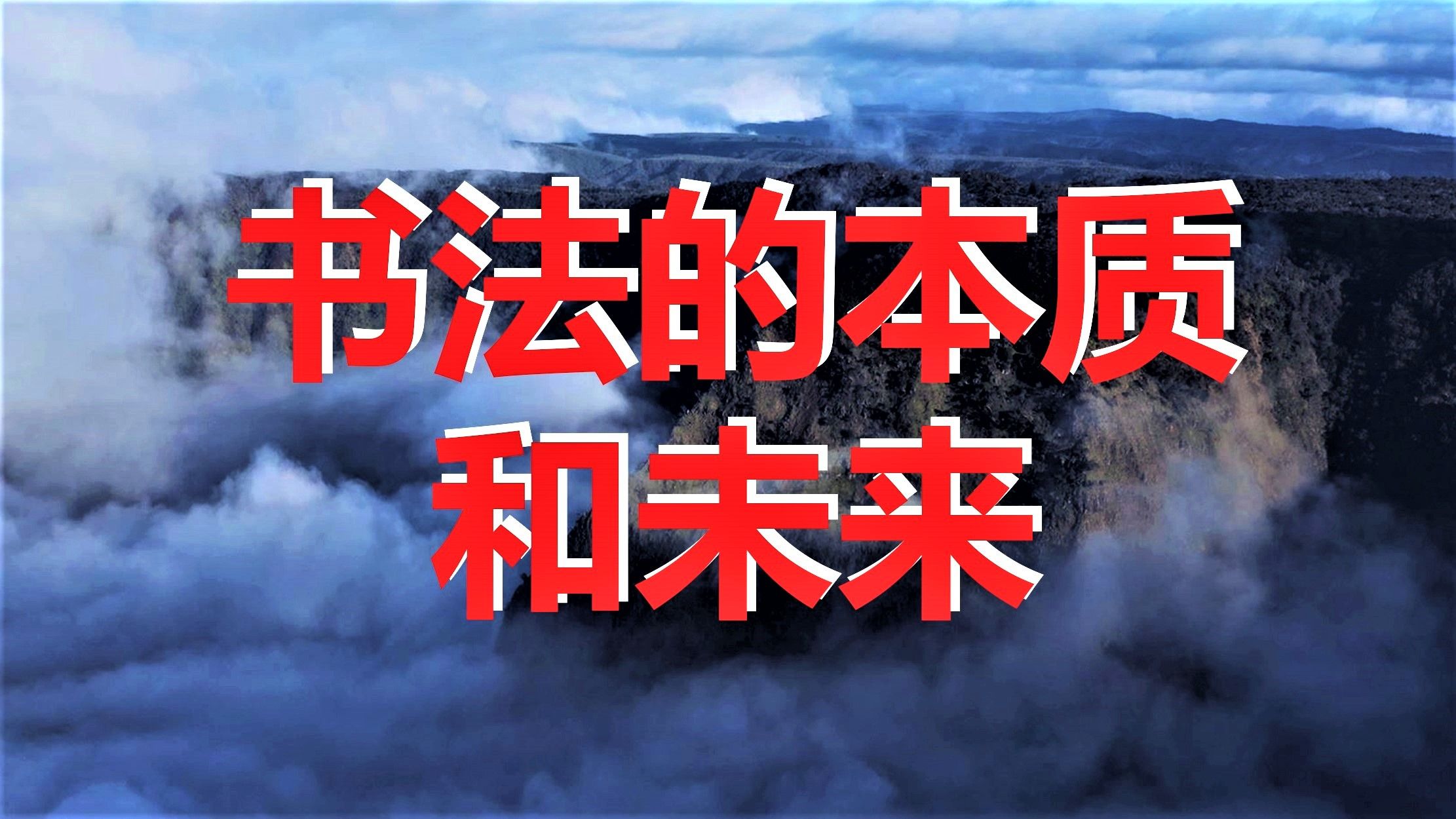 书法的本质和未来 / 不容错过的一场关于汉字艺术的重要讲座哔哩哔哩bilibili