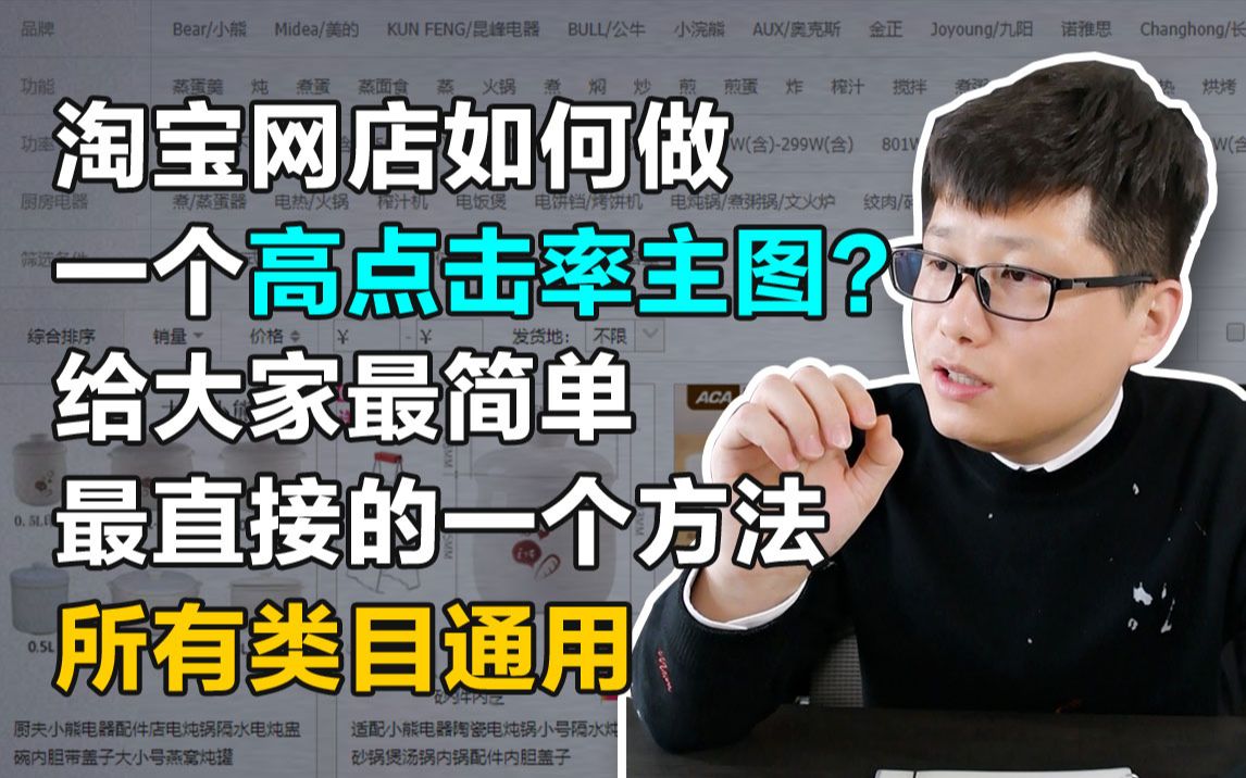 淘宝网店如何做一个高点击率主图?给大家最简单最直接的一个方法,所有类目通用哔哩哔哩bilibili