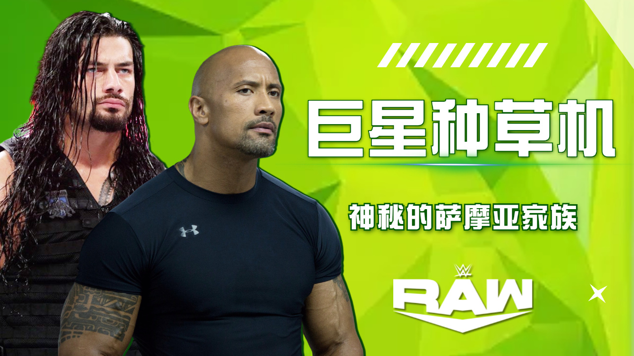 wwe:巨星种草机,神秘的萨摩亚家族