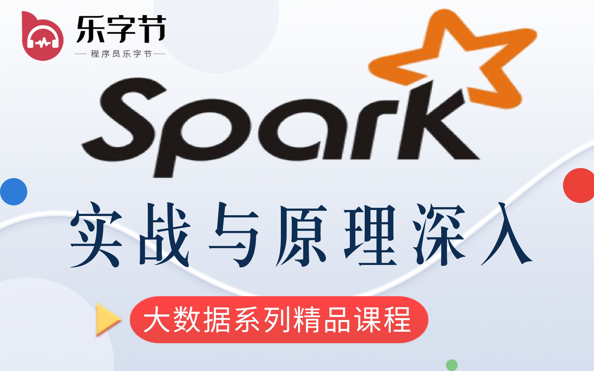 2021年2月最新版Spark+Spark调优+Spark+企业级实战项目车、从入门到精通大数据哔哩哔哩bilibili