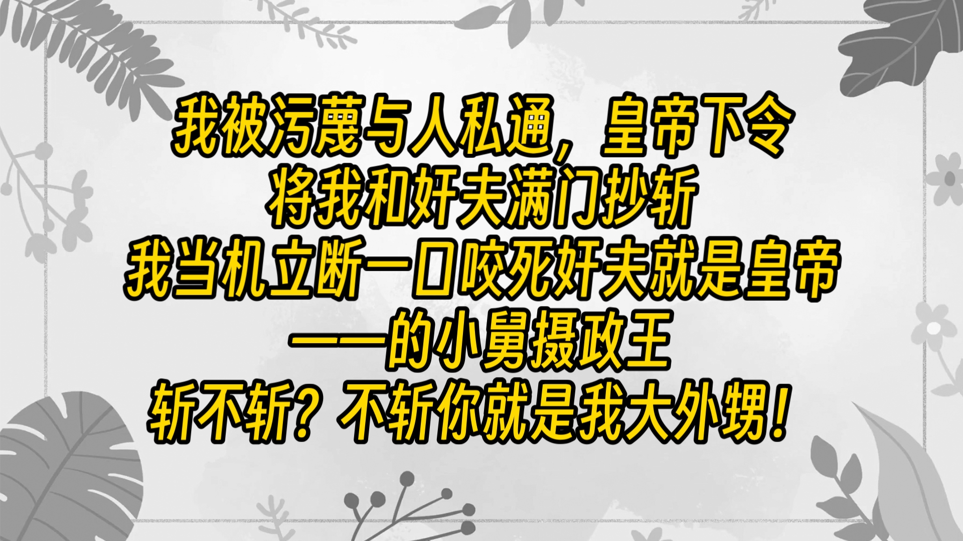 【完结文】我含恨而亡,灵魂飘在上空.看着狗皇帝在我的心里掏来掏去,不时发出嫌弃的「啧」声.最后还毫不留情将我的心丢给御膳房,让他们炒了以后...