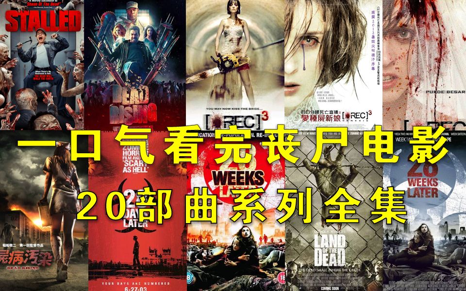 一口气3小时看完超清4K丧尸电影末日题材惊悚丧尸片全系列20部曲哔哩哔哩bilibili