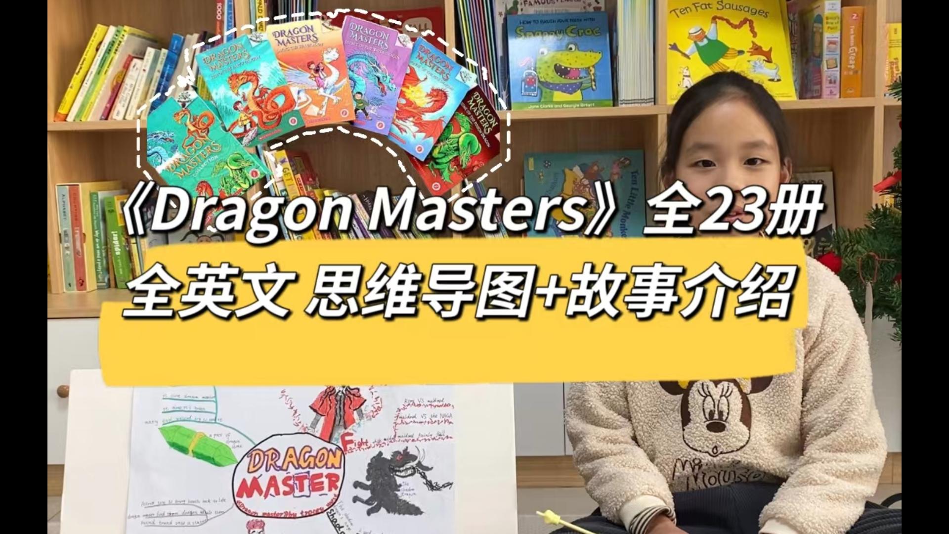 9岁娃用8分钟全英文演讲《Dragon Masters驯龙高手》全23册故事内容 思维导图+故事介绍 英语阅读英语口语英语章节书哔哩哔哩bilibili