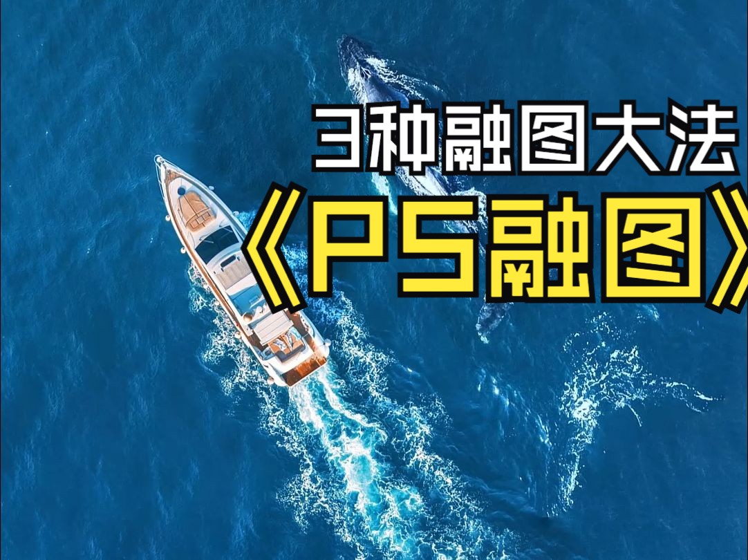 PS快速融图小技巧!哔哩哔哩bilibili