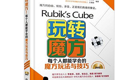 最容易学会的魔方复原法:层先法(玩转魔方配套视频)哔哩哔哩bilibili