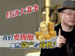 Tải video: 经济大萧条｜我们要拥抱哪些资产和商机？