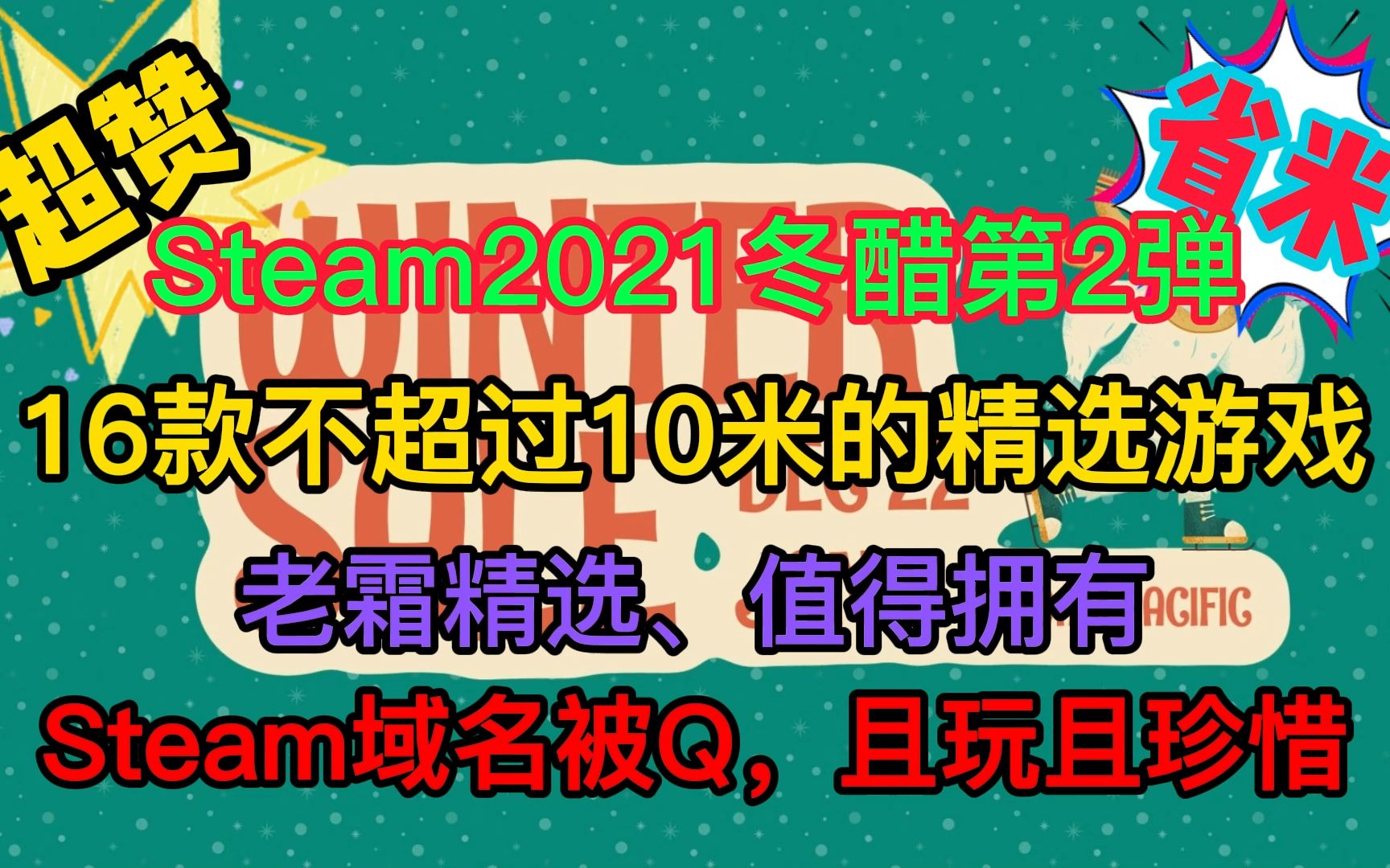 【2021年末Steam冬促第2弹】Steam冬促16款不用10米就能拥有的精品游戏,老霜精心整理,Steam域名疑似再次被墙,小伙伴且玩且珍惜哔哩哔哩bilibili