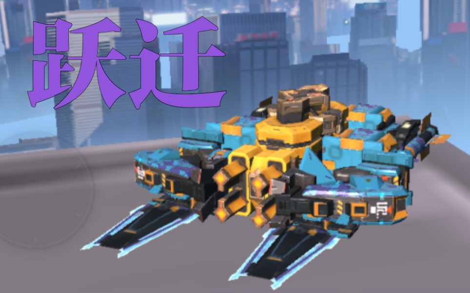 【重装上阵】穿梭于战场的新型近战天罚!跃迁