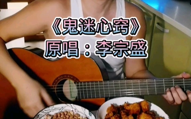 古典吉他弹唱《鬼迷心窍》原唱李宗盛