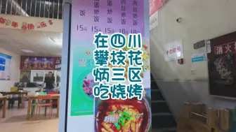 在四川攀枝花炳三区吃烧烤