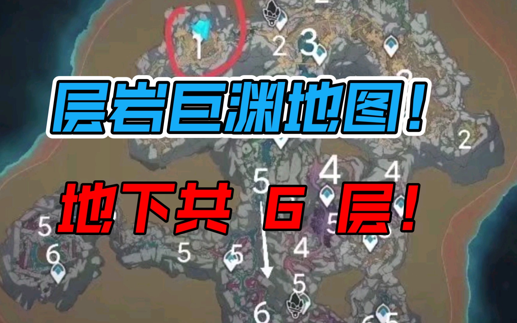 [图]【原神】层岩巨渊地图！地下共 6 层！2.6 爆料