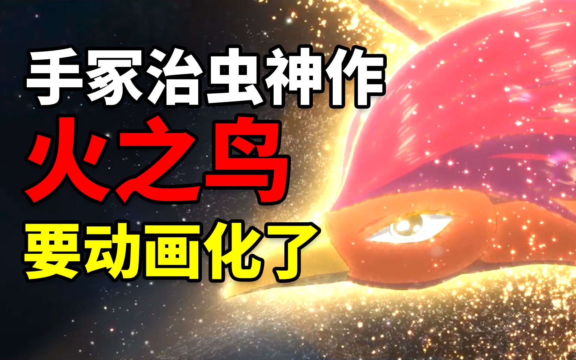 【2023年/手冢治虫/中字首发】火之鸟 望乡篇 PHOENIX EDEN17 特别映像【MCE汉化组】