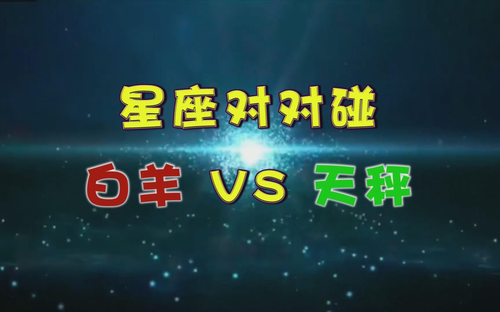 星座对对碰:白羊座VS天秤座哔哩哔哩bilibili