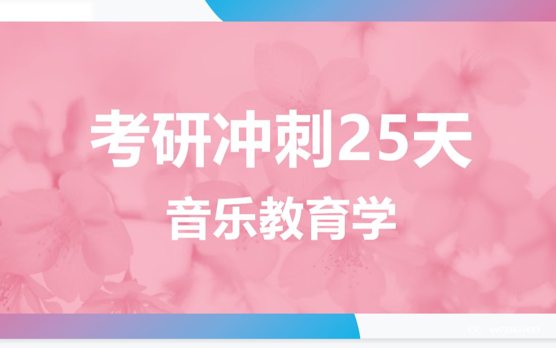 [图]考研冲刺25天-全国音乐教育｜学科音乐｜音乐教育热点