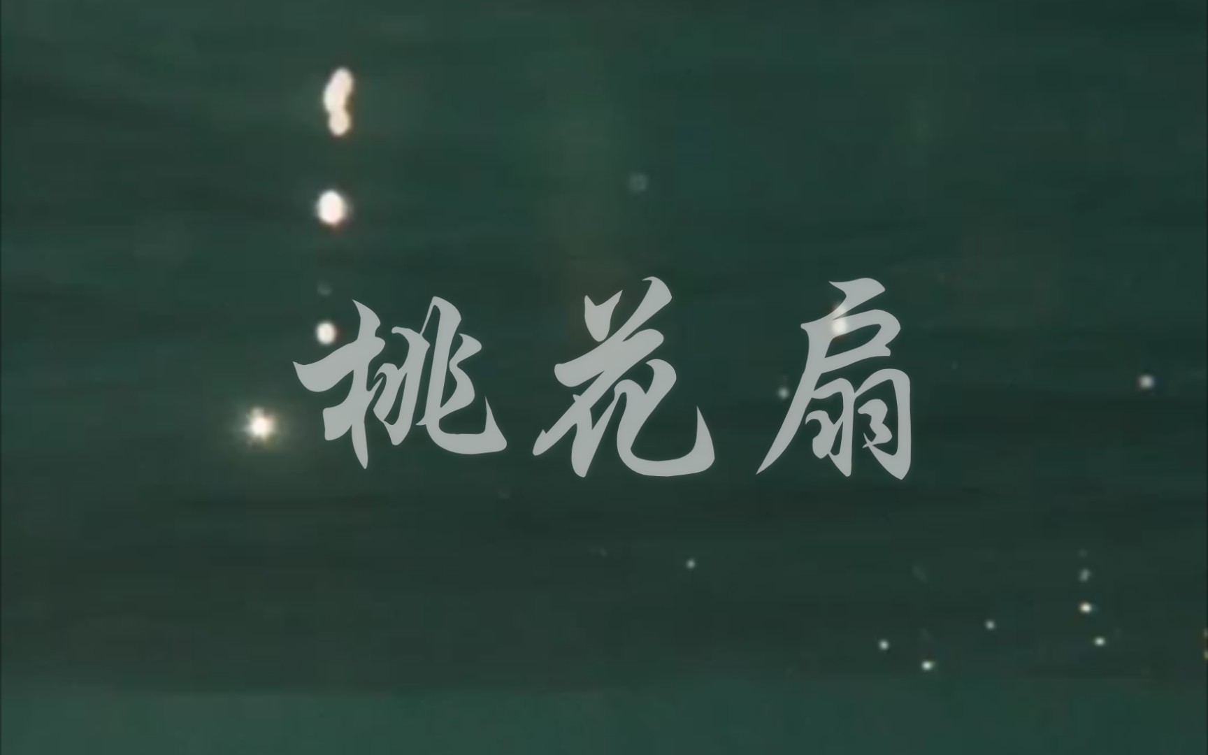 [图]《桃花扇》/歌词MV/古风