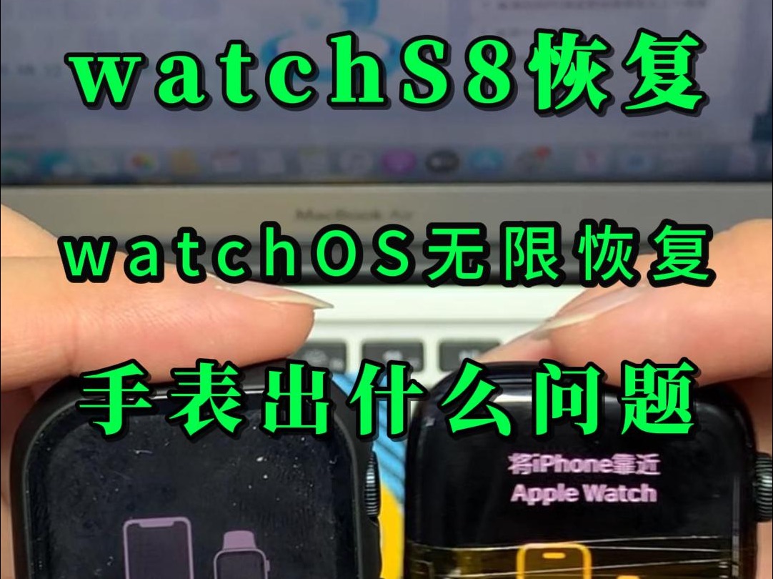 watchS8在线升级apple watch o s更新后手表无限循环恢复系统哔哩哔哩bilibili