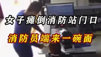浙江女子瘫坐路中消防员狂奔上前 ：扶至岗亭端上一碗热腾腾的面