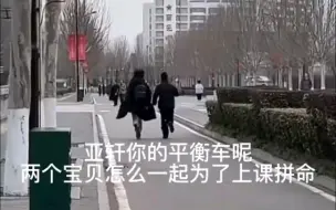 Tải video: 【祺轩中戏路透】笑不活了！两个宝贝为了上课不迟到拼命跑哈哈哈！亚轩你的平衡车呢？同学偶遇在食堂的小宋，好像一个糯米团子软乎乎好可爱