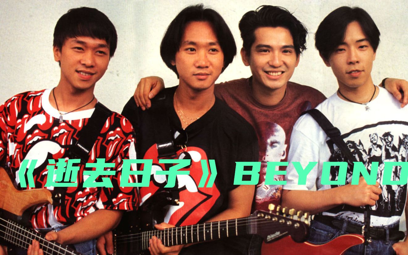 beyond#1989年金曲《逝去日子》现场高清版本,青春活力,积极向上