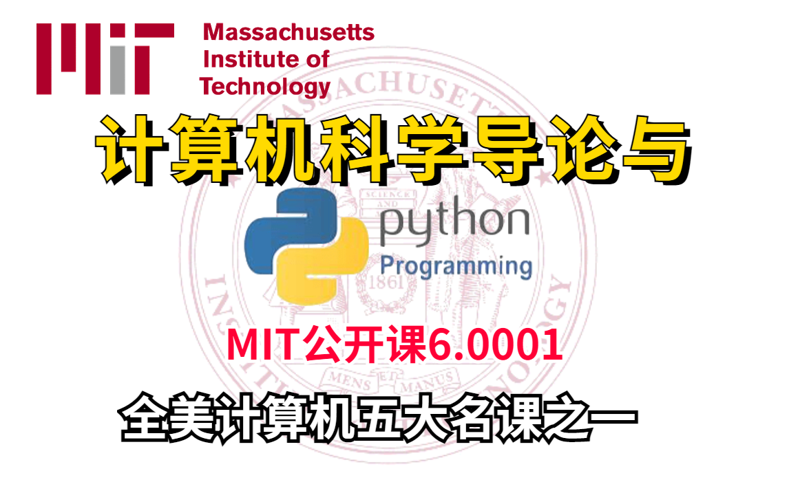 [图]【强推！】全美计算机五大名课之一【计算机科学导论与python】！来听听顶级麻省理工顶级大佬是如何讲述名课课程！！！-人工智能/麻省理工/计算机科学