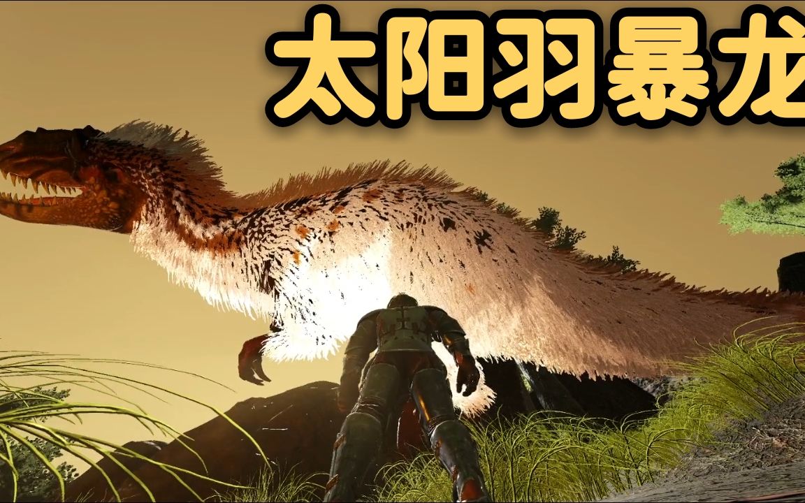 方舟孤岛生存进化15:和小肥牛一起冒充羽暴龙的小弟,驯服羽暴龙