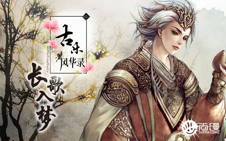 [图]【情桑&渡辞】古乐风华录·长歌入梦 超一线华丽画师团原创PV付【尚漫】