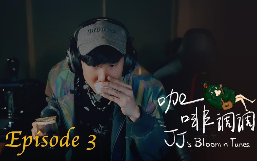 林俊杰的咖啡调调jjsbloomntunesepisode03恨幸福来过慢慢喜欢你