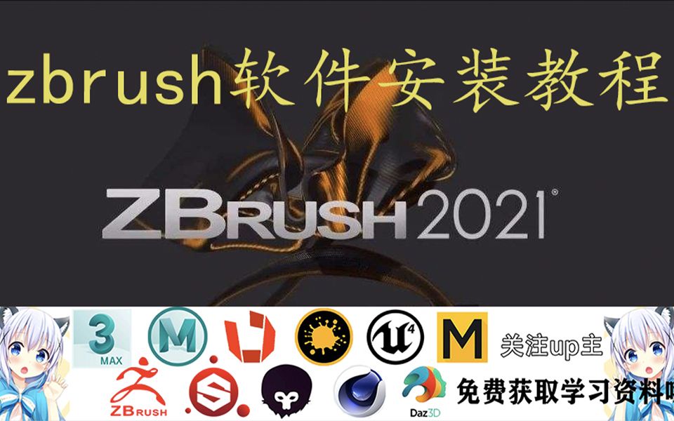 zbrush软件安装教程 如何搜索软件下载地址并快速安装哔哩哔哩bilibili