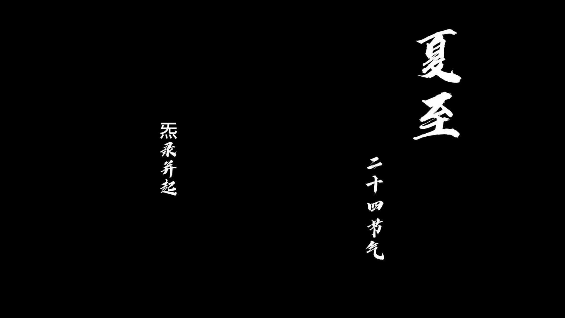 【原创音乐】《夏至》哔哩哔哩bilibili