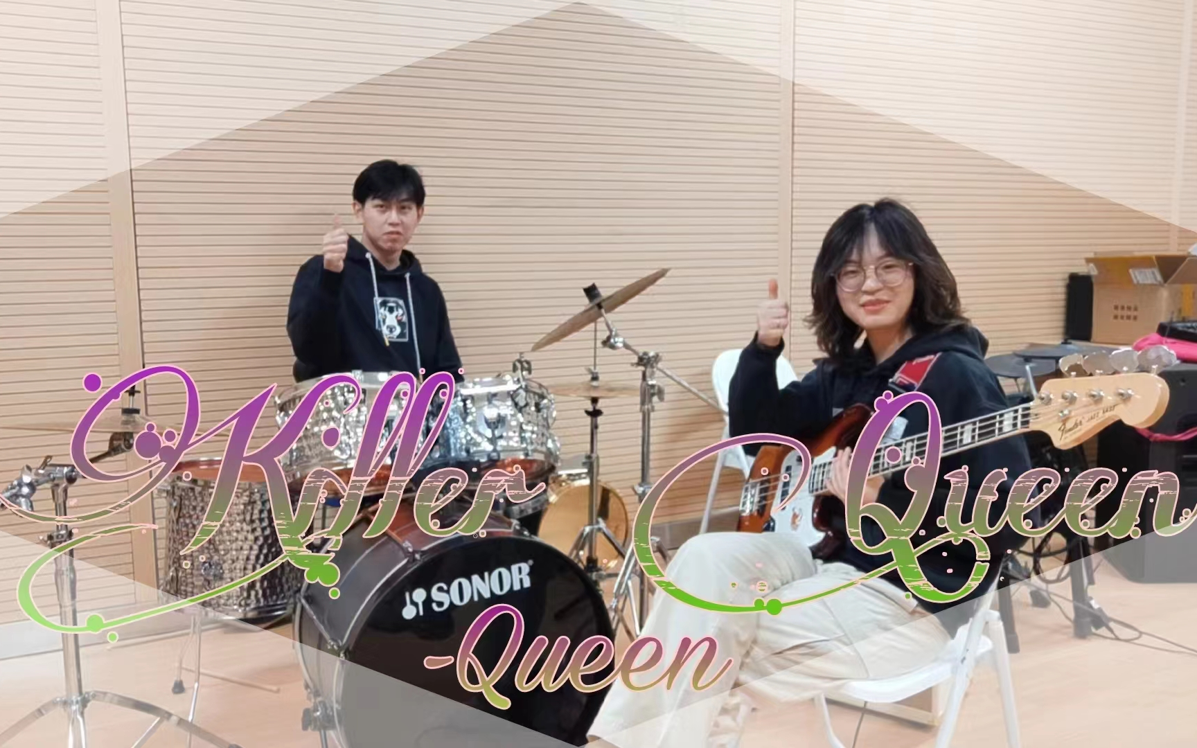 [图]【合奏】Killer Queen|Queen|贝斯&鼓