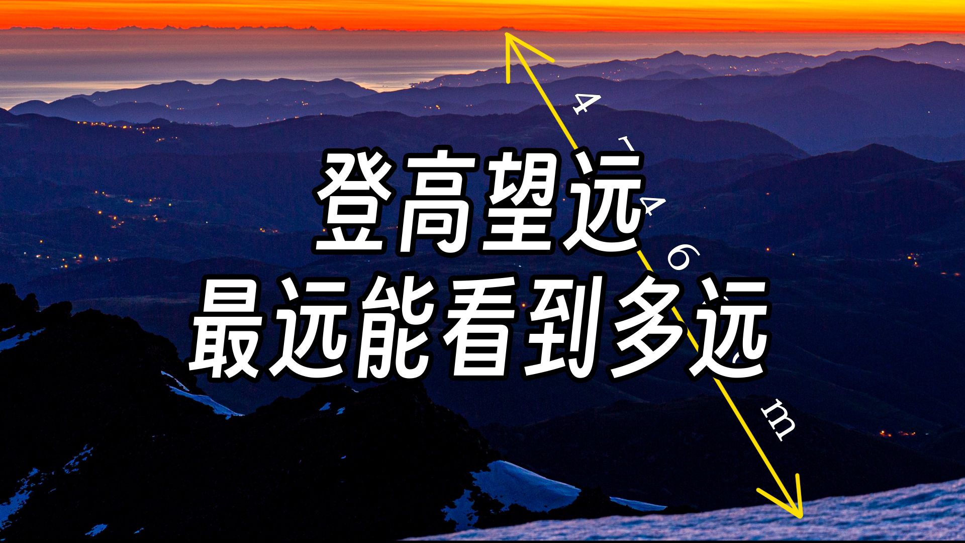 登高望远所能看到的最远距离有多远？