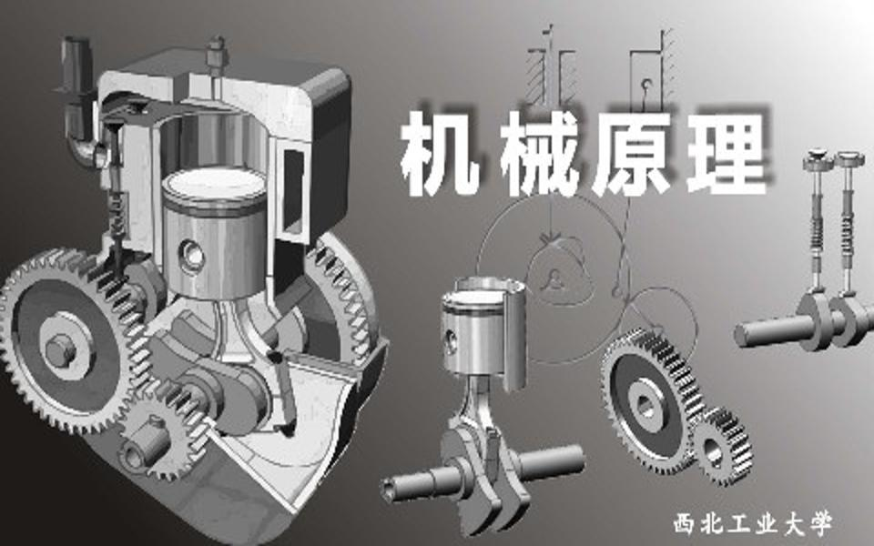 【机械原理】西北工业大学葛文杰国家级精品课全71课哔哩哔哩bilibili