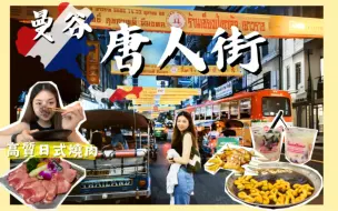 Télécharger la video: 【🇹🇭曼谷唐人街】 Prong Phong高質量日式烤肉🥩宵夜After You沙冰外賣超正🍨🥞