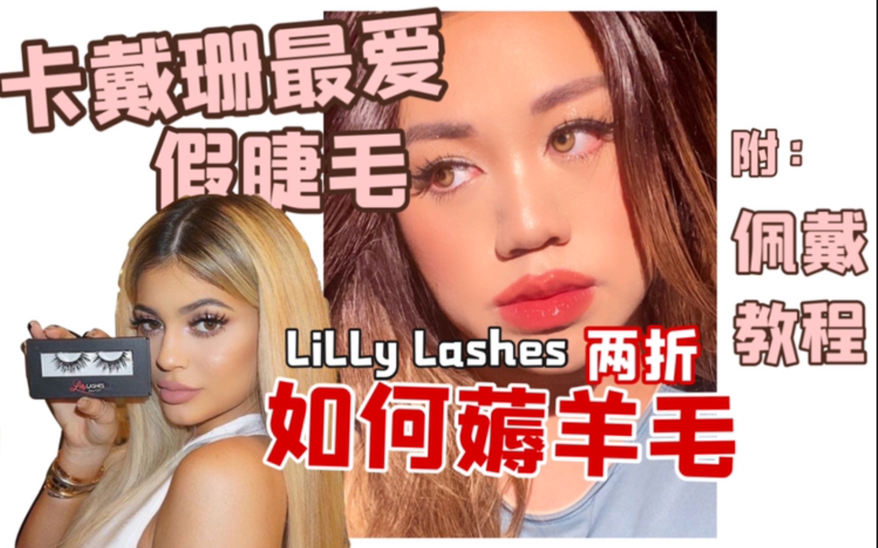 A妹 卡戴珊 GAGA都爱戴的假睫毛品牌 lilly lashes 到底怎么选 如何薅羊毛 两折拿下 爽死了哔哩哔哩bilibili