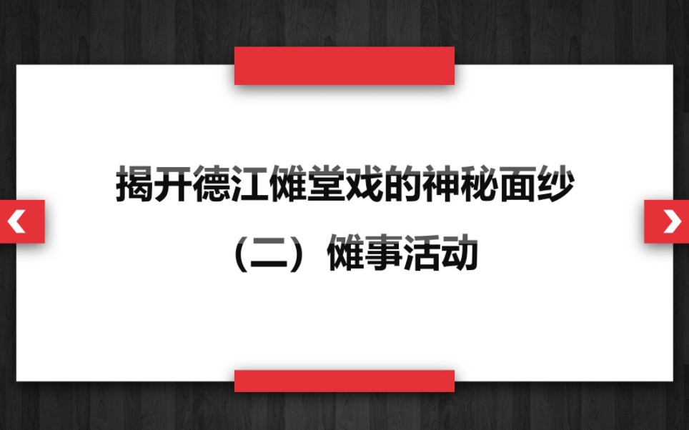 [图]揭开德江傩堂戏的神秘面纱——（二）傩事活动