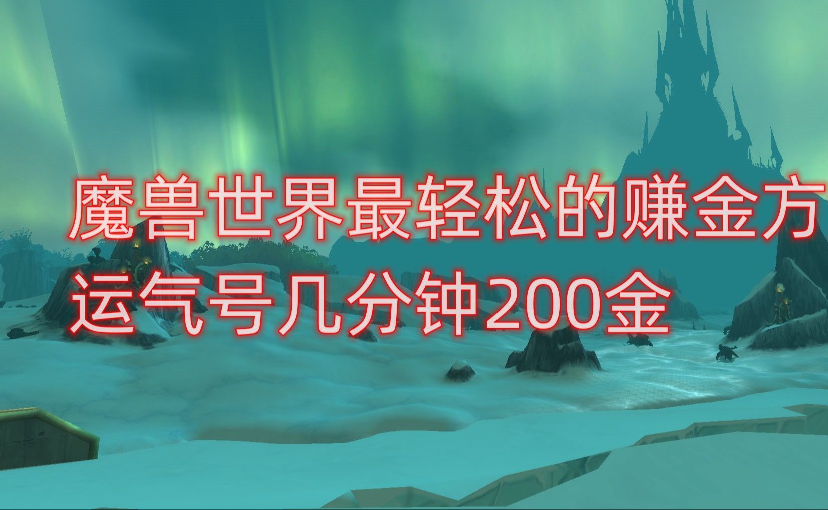 魔兽世界最轻松的赚金方法,运气号几分钟200金魔兽世界